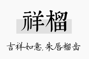 祥榴名字的寓意及含义