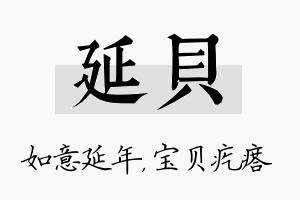 延贝名字的寓意及含义