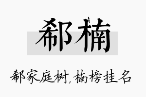 郗楠名字的寓意及含义