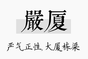 严厦名字的寓意及含义