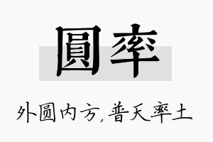 圆率名字的寓意及含义