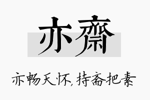 亦斋名字的寓意及含义