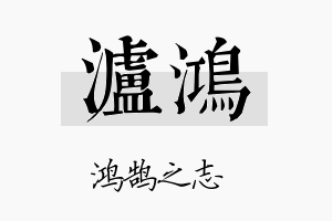 泸鸿名字的寓意及含义