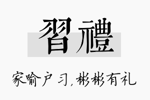 习礼名字的寓意及含义