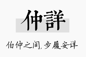 仲详名字的寓意及含义