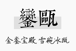 銮瓯名字的寓意及含义