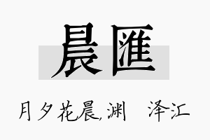 晨汇名字的寓意及含义