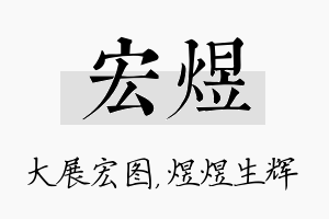 宏煜名字的寓意及含义