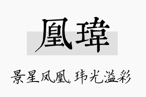 凰玮名字的寓意及含义