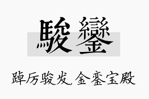 骏銮名字的寓意及含义