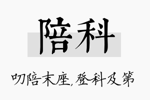 陪科名字的寓意及含义