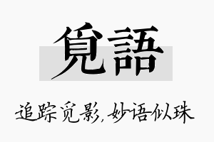 觅语名字的寓意及含义