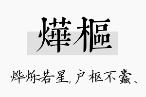 烨枢名字的寓意及含义