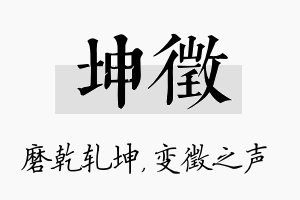 坤徵名字的寓意及含义