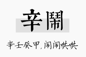 辛闹名字的寓意及含义