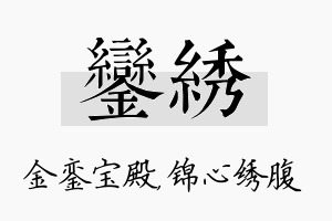 銮绣名字的寓意及含义