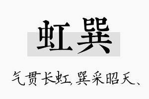 虹巽名字的寓意及含义