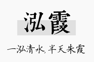 泓霞名字的寓意及含义