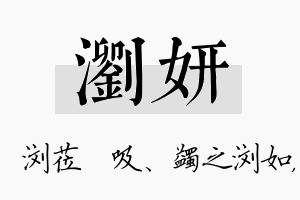 浏妍名字的寓意及含义