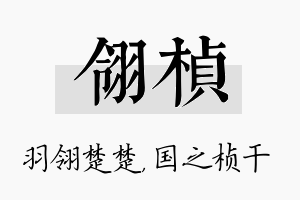 翎桢名字的寓意及含义