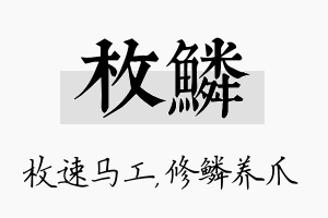 枚鳞名字的寓意及含义