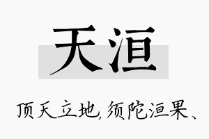 天洹名字的寓意及含义