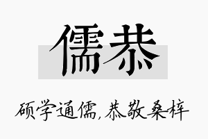 儒恭名字的寓意及含义