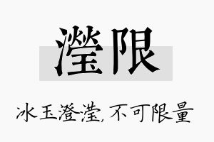 滢限名字的寓意及含义