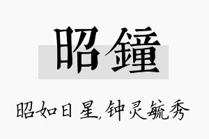 昭钟名字的寓意及含义