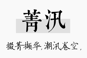 菁汛名字的寓意及含义