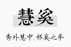 慧奚名字的寓意及含义