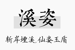 溪姿名字的寓意及含义