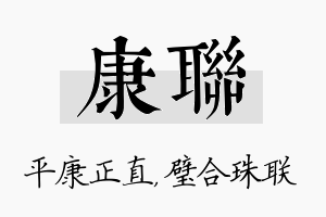 康联名字的寓意及含义