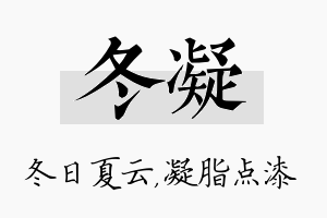 冬凝名字的寓意及含义