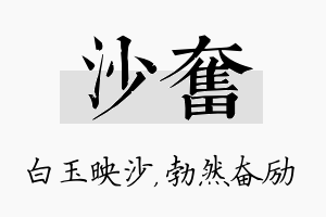 沙奋名字的寓意及含义