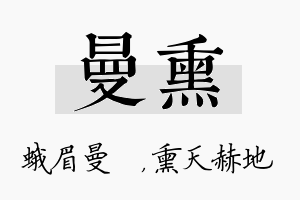 曼熏名字的寓意及含义