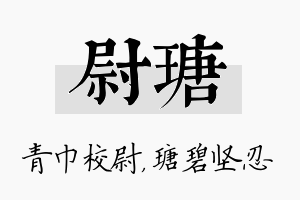 尉瑭名字的寓意及含义