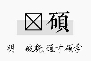 晙硕名字的寓意及含义