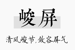 峻屏名字的寓意及含义