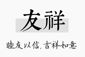 友祥名字的寓意及含义