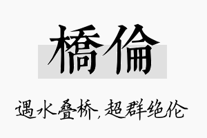 桥伦名字的寓意及含义