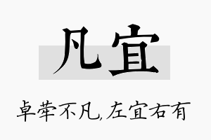 凡宜名字的寓意及含义