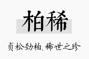 柏稀名字的寓意及含义