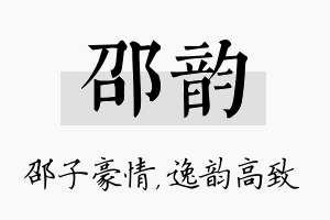 邵韵名字的寓意及含义