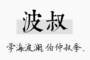 波叔名字的寓意及含义