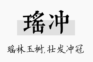 瑶冲名字的寓意及含义