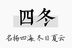 四冬名字的寓意及含义