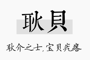 耿贝名字的寓意及含义