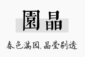 园晶名字的寓意及含义