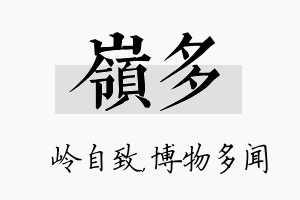 岭多名字的寓意及含义